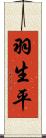 羽生平 Scroll