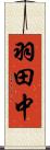 羽田中 Scroll