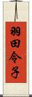 羽田令子 Scroll