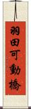 羽田可動橋 Scroll