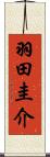 羽田圭介 Scroll