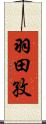 羽田孜 Scroll