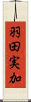 羽田実加 Scroll