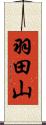 羽田山 Scroll