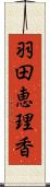 羽田恵理香 Scroll