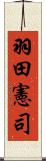 羽田憲司 Scroll