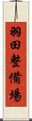 羽田整備場 Scroll
