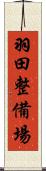 羽田整備場 Scroll