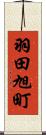 羽田旭町 Scroll