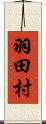 羽田村 Scroll