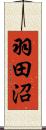 羽田沼 Scroll