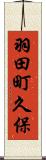 羽田町久保 Scroll