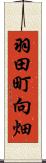 羽田町向畑 Scroll