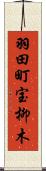 羽田町宝柳木 Scroll