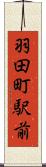 羽田町駅前 Scroll
