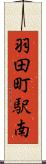 羽田町駅南 Scroll