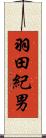 羽田紀男 Scroll