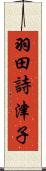 羽田詩津子 Scroll