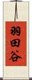 羽田谷 Scroll