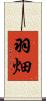 羽畑 Scroll