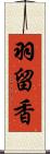 羽留香 Scroll