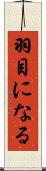 羽目になる Scroll