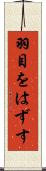 羽目をはずす Scroll