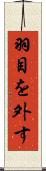 羽目を外す Scroll