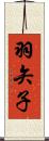羽矢子 Scroll