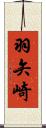 羽矢崎 Scroll