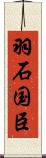 羽石国臣 Scroll