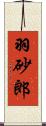 羽砂郎 Scroll