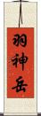 羽神岳 Scroll