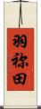 羽祢田 Scroll