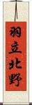 羽立北野 Scroll