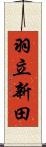 羽立新田 Scroll
