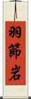 羽節岩 Scroll