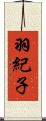 羽紀子 Scroll