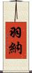 羽納 Scroll
