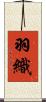 羽織 Scroll