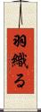 羽織る Scroll