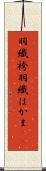 羽織袴 Scroll