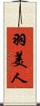 羽美人 Scroll