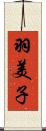 羽美子 Scroll
