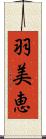 羽美恵 Scroll