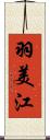 羽美江 Scroll