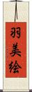 羽美絵 Scroll