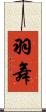 羽舞 Scroll