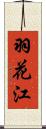 羽花江 Scroll