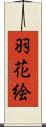 羽花絵 Scroll
